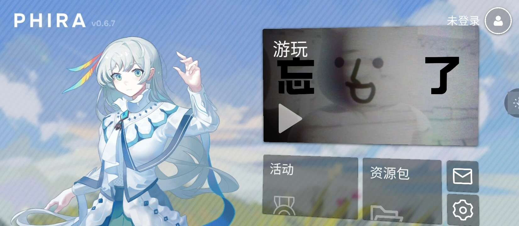 首次进入Phira预览