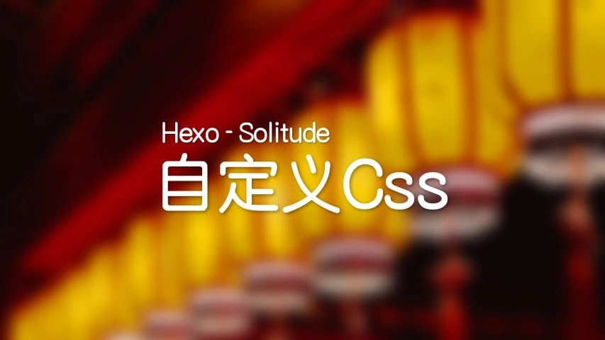 【Solitude】Hexo如何引入自定义css?