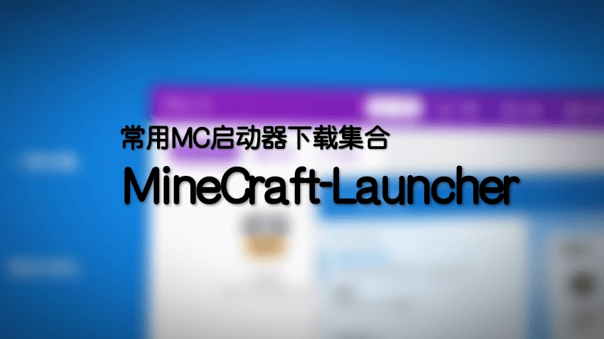 【持续更新】各大常用MC启动器下载集合