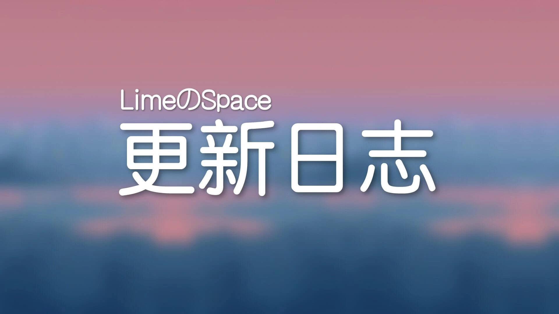 莱姆の更新日志